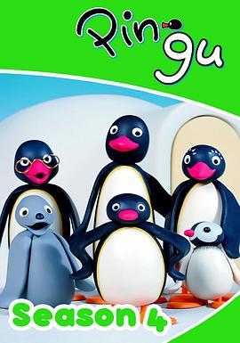 企鹅家族第四季