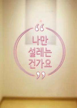 难道就只有我心动吗