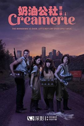 奶油公社 第二季