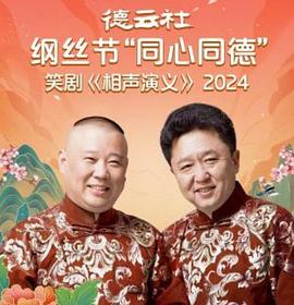 德云社纲丝节“同心同德”之笑剧《相声演义》