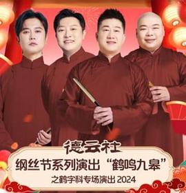 德云社纲丝节系列演出“鹤鸣九皋”之鹤字科专场演出