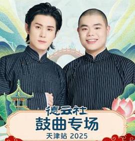 德云社鼓曲专场天津站2025