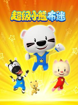 超级小熊布迷